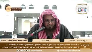 صورة 17 - شرح كتاب أصول في التفسير لابن عثيمين - ترجمة القرآن - الشيخ سعد بن شايم الحضيري