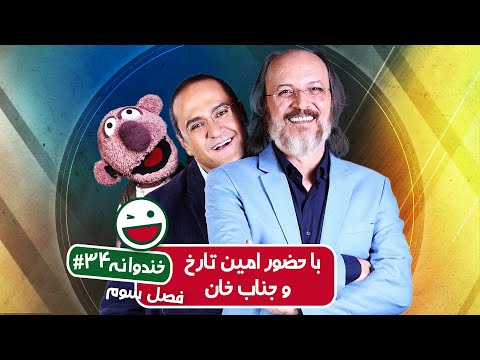 Khandevaneh S03E34 - خندوانه فصل سوم قسمت سی و چهارم با حضور امین تارخ و جناب خان