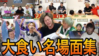 【食べ食べ】大食い名場面集1【東海オンエア】
