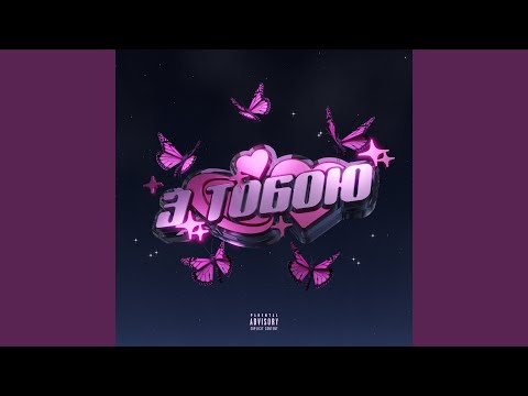 З тобою