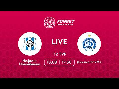 LIVE | Нафтан-Новополоцк — Динамо-БГУФК