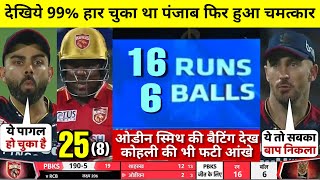 HIGHLIGHTS : PBKS vs RCB 3rd IPL Match HIGHLIGHTS | Punjab Kings won by 5 wkts