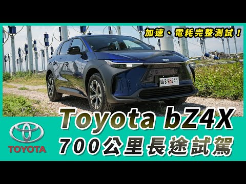 Toyota bZ4X 700公里長途試駕｜加速、電耗完整測試！【Mobile01 小惡魔動力研究室】