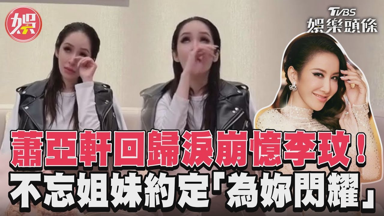 影音/蕭亞軒回歸淚崩憶李玟! 不忘姐妹約定「為妳閃耀」