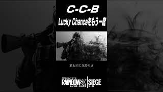 C-C-Bの名曲【Lucky Chanceをもう一度】レインボーシックスシージver #shorts
