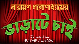 "Bharate Chai" bengali drama(FULL)by BCA , Noida members