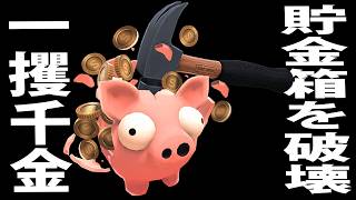 貯金箱をひたすら破壊してお金を稼ぐ最新シミュレーターゲーム【 Bills Must Be Paid ライブ配信 】
