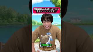 図鑑番号から順にポケモン言えなくなったら負け