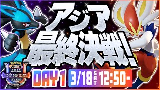 [日本語配信]Pokémon UNITE Asia Champions League 2023 FINALS Day1