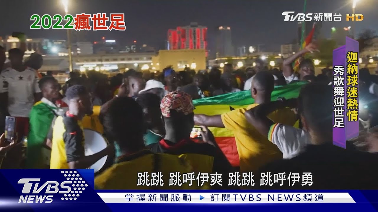 迦納第四度取得參賽權　球迷齊聚市場歌舞狂歡