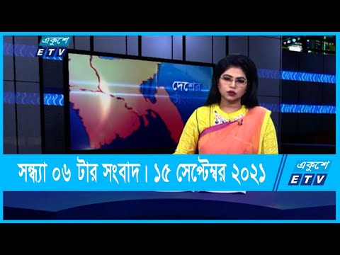 06 PM News || সন্ধ্যা ০৬টার সংবাদ || 15 September 2021 || ETV News