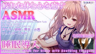【ぷち映像付き公開収録】疲れた体と心を癒す睡眠導入ASMR♡耳かき,綿棒,梵天,ジェルボール,水音など/Relaxation ASMR for Sleep【Oct. 22, 2025】