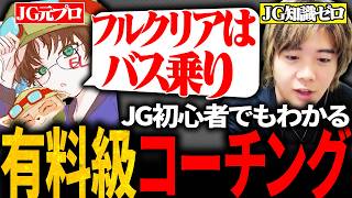 【座学編】ジャングルプロのELコーチにゼロから教わってみた【LoL/EL】