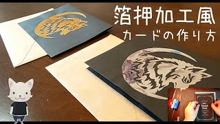 箔押し加工風タコ焼パーティー招待状の作り方