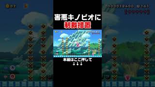 害悪プレイをするキノピオにお仕置きしたら脳汁ヤバイｗ【マリオメーカー2/マリメ2】