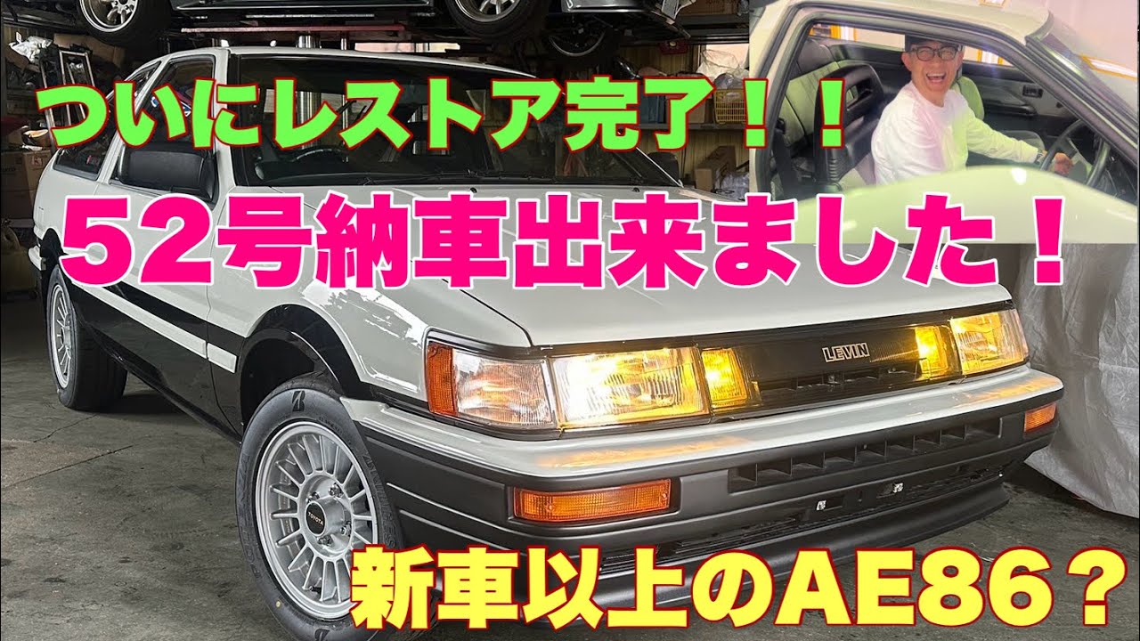 【AE86】52号レストア日記パート5　遂に完成しました！！