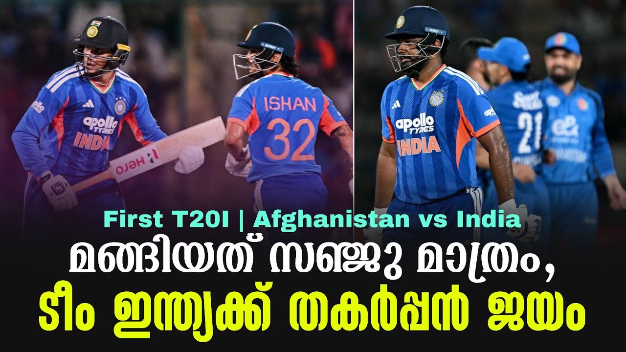 മങ്ങിയത് സഞ്ജു മാത്രം,ടീം ഇന്ത്യക്ക് തകർപ്പൻ ജയം | First