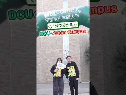 1分でわかるDCUのOpenCampus