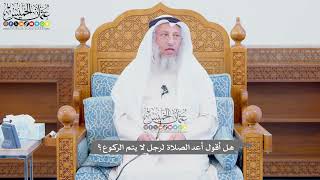 698 - هل أقول أعد الصلاة لرجل لا يتم الركوع؟ - عثمان الخميس