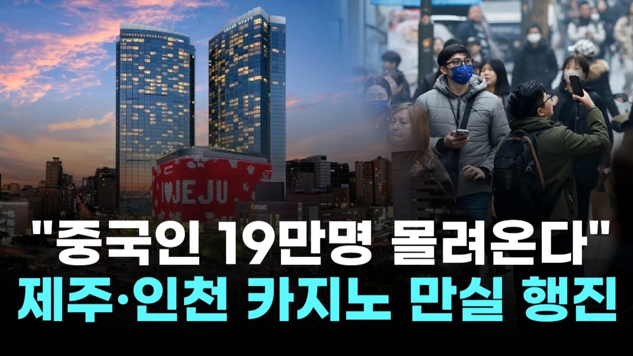 "중국인 19만명 몰려온다"…춘제 특수에 카지노업계 '만실 행진'
