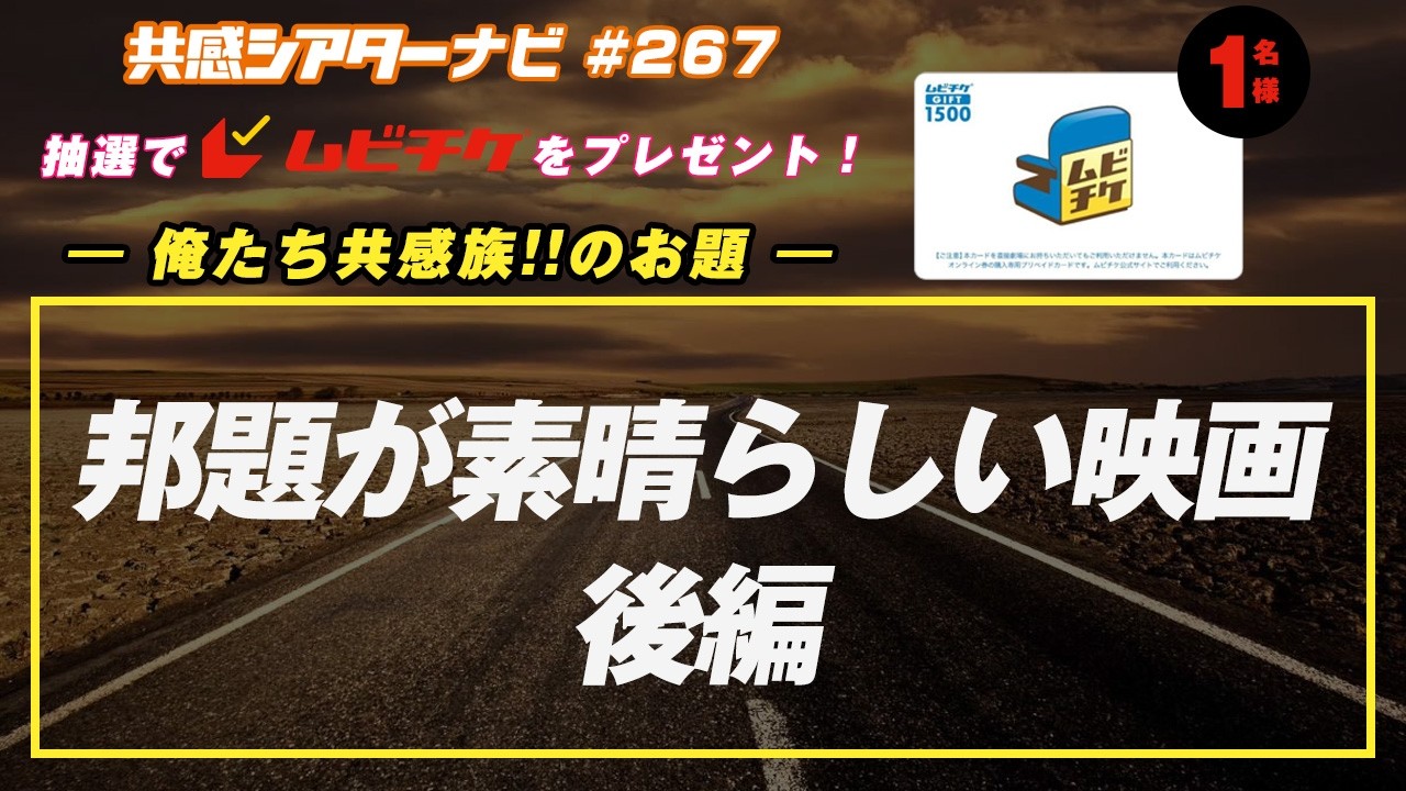 お題「邦題が素晴らしい映画 後編」｜#共感シアター ナビ #267 2026年3月31日号　毎週の映画情報トーク番組