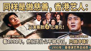 同样是做慈善，为什么香港艺人从不呼吁普通人捐钱？背后的真相让人泪目