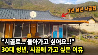 30대 청년, 시골로 다시 돌아가고 싶은 이유 5가지 [귀촌, 전원생활, 시골집, 전원주택, 촌집]