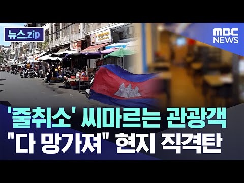 '줄취소' 씨마르는 관광객.."다 망가져" 현지 직격탄 [뉴스.zip/MBC뉴스]