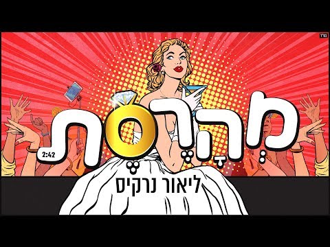 מהרסת