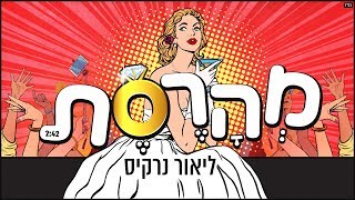 מהרסת