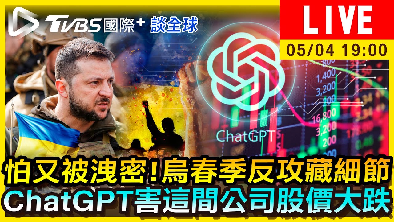 《TVBS國際+談全球》怕又被洩密!烏春季反攻藏細節 ChatGPT害這間公司股價大跌