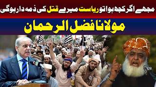 اگر مجھے کچھ ہوا تو ریاست ذمہ دار ہو گی