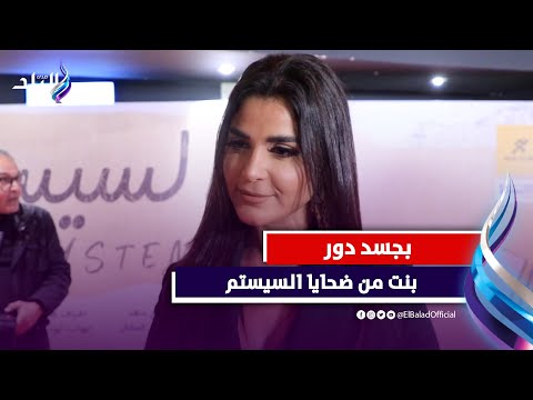 رانيا منصور فيلم السيستم بيتكلم عن العلاقات والإرتباط