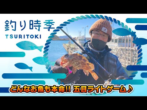 どんなお魚も本命！五目ライトゲーム♪（釣り時季/2022年2月13日放送）