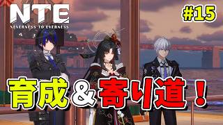 【NTE】#15 NTEの世界をもっと冒険してみる！初見旅人【Neverness to Everness／生配信】