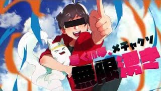 ぼくの夢、メチャクソ無限湧き！/もがMusicStudio/歌ってみた🎤