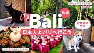 ［ Sub｜バリ ］バリの素晴らしさを伝えたすぎる！人と緑に癒されるウブド台北経由で二度おいしい年越し4泊5日｜ウブド｜コマネカアットラササヤン｜バビグリン｜ヨガ｜モンキーフォレスト