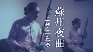 蘇州夜曲（二胡二重奏）