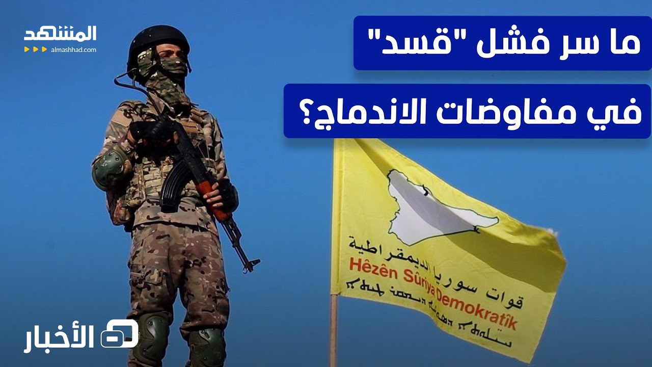 مفاوضات دمشق السرية اليوم.. الكشف عن سبب عقدة الاندماج! - نشرة اليوم