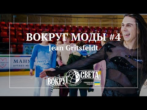 ВОКРУГ МОДЫ #4 / модели на коньках, показ Jean Gritsfeldt
