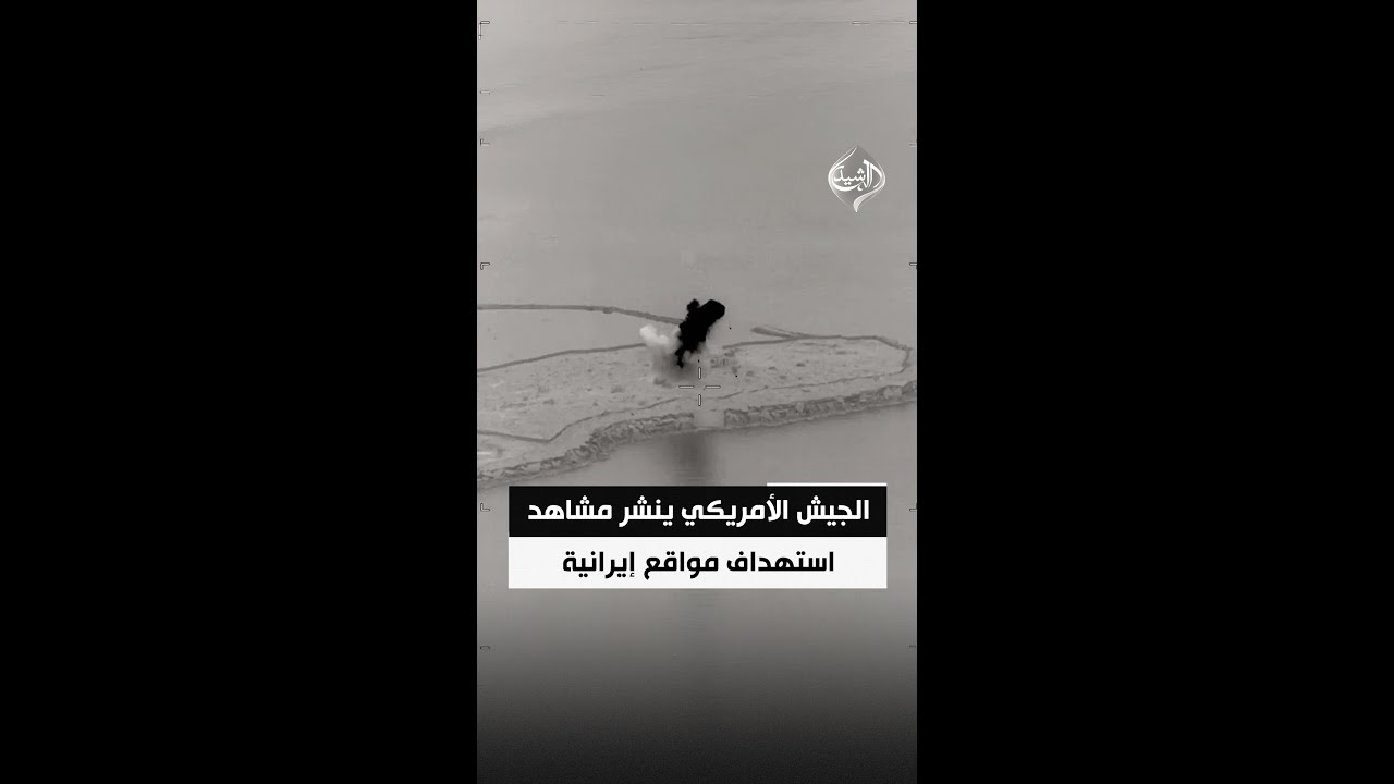 فيديو | الجيش الأمريكي ينشر مشاهد استهداف مواقع إيرانية في غوروك وجزيرة قشم