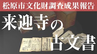 松原市文化財調査成果報告 丹南・来迎寺の古文書