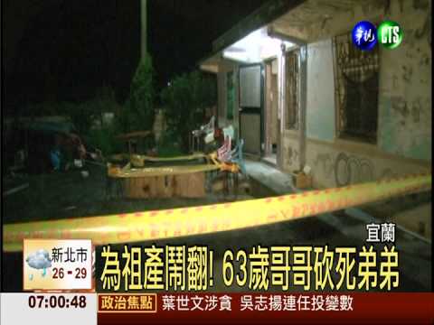 為祖產鬧翻! 哥哥殺弟再自殺