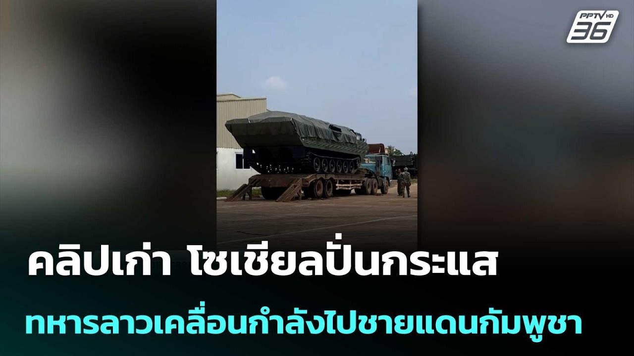 คลิปเก่า โซเชียลปั่นกระแสทหารลาวเคลื่อนกำลังไปช?
