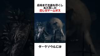 最後まで忠義を尽くし友と闘った悲しきゲームボス