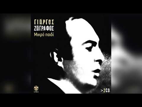 Γιώργος Ζωγράφος ‎- Μικρό παιδί | Official Audio Release