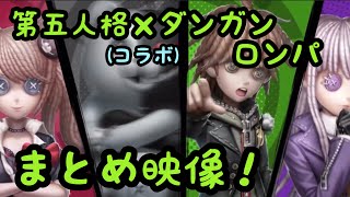【第五人格】第五人格×ダンガンロンパ コラボ まとめ映像【ダンガンロンパ】【identityV】