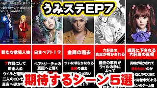 【うみねこのなく頃に】真相が明らかになる！？舞台うみステEP7に期待するシーン5選【うみねこのなく頃にStage of the golden witchEP7】