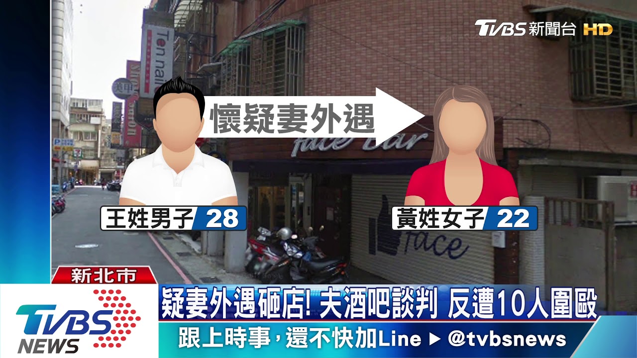 疑妻外遇砸店!夫酒吧談判 反遭10人圍毆