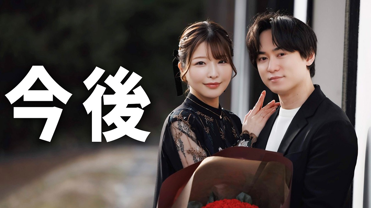 結婚します！今後の活動について